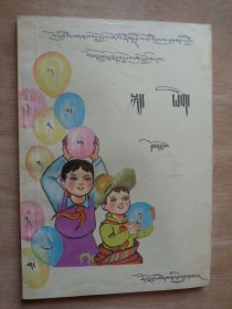 九年义务教育全日制西藏自治区小学课本 语文（试用） 第一册