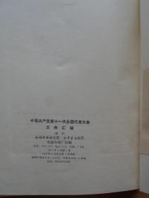 中国共产党第十一次全国代表大会文件汇编（藏文）