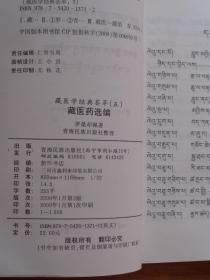 藏医学经典荟萃（五）藏医药选编（藏文）