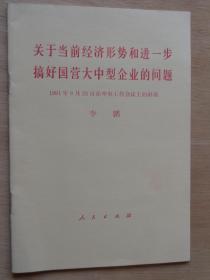 关于当前经济形势和进一步搞好国营大中型企业的问题