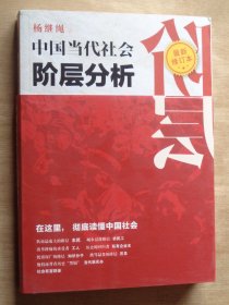 中国当代社会阶层分析