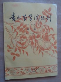 贵州农学院丛刊 第三集 刺梨