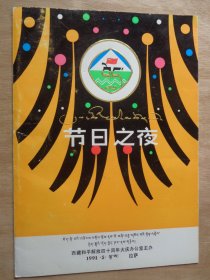 节日之夜：庆祝西藏和平解放四十周年歌舞晚会节目单 （藏汉）