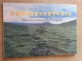 西藏察隅当雄大地震资料图片集