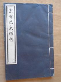 西藏学文献丛书别辑：宗喀巴大师传 上册