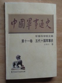 中国军事通史 第十一卷 五代十国军事史