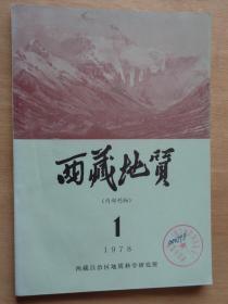 西藏地质1978年第1期