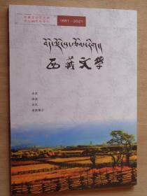 西藏文学2021年增刊 西藏自治区文联成立40周年专刊