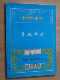 西藏山南扎囊中学管理手册1996