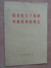 国务院关于鼓励外商投资的规定1987