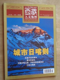 西藏人文地理2010年7月号：城市日喀则