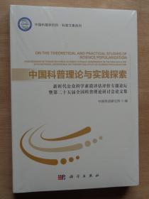 中国科普理论与实践探索 新时代公众科学素质评估评价专题论坛暨第二十五届全国科普理论研讨会论文集