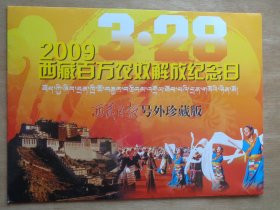 2009 3.28 西藏百万农奴解放纪念日西藏日报号外珍藏版