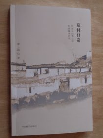 藏村日常：民族共同体社会的传播学研究 签赠本