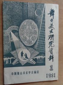 创刊号：舞台美术研究资料1981年第1期 《请君入瓮》舞台艺术专辑