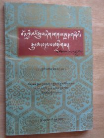 西藏文史资料选辑19（藏文）