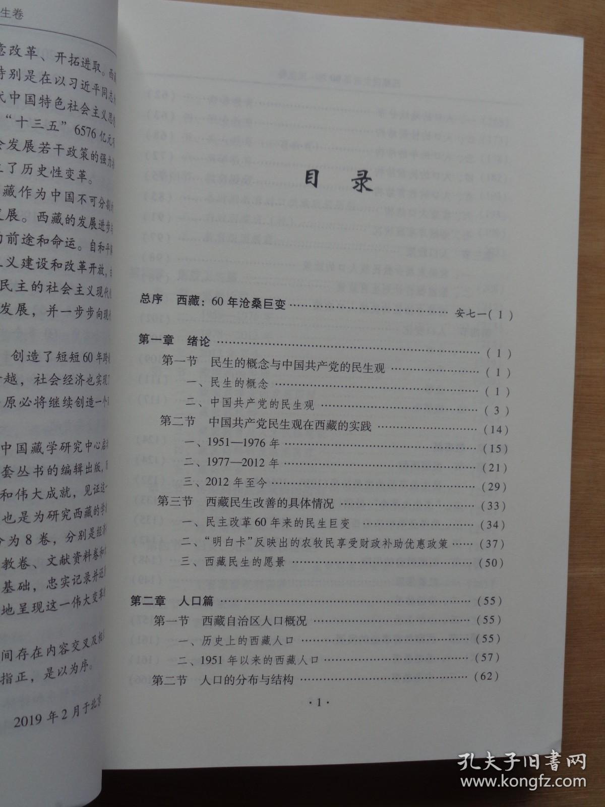 西藏民主改革60年 民生卷