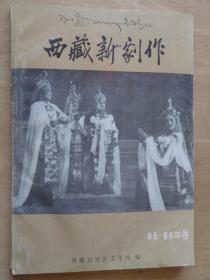 西藏新剧作85-86年卷