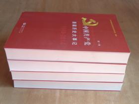 中国共产党西藏历史大事记 （1949-2014）全四卷