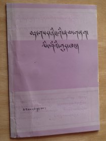 丁香帐——藏文古今词语辨析（藏汉对照）