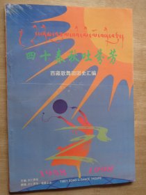 四十春秋吐芬芳：西藏歌舞团团史汇编（1958-1998）