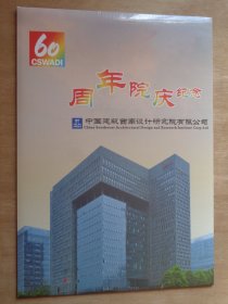 中国建筑西南设计研究院60周年院庆纪念邮折