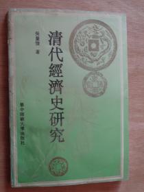 清代經(jīng)濟(jì)史研究