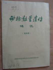 创刊号：动物数量遗传通讯 1979年