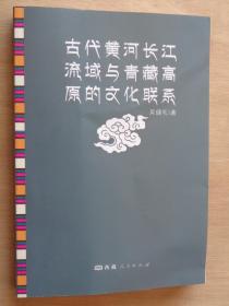 古代黄河长江流域与青藏高原的文化联系