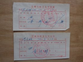 王喇公社卫生所收据2张 1973年