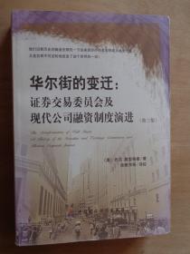 华尔街的变迁：证券交易委员会及现代公司融资制度演进