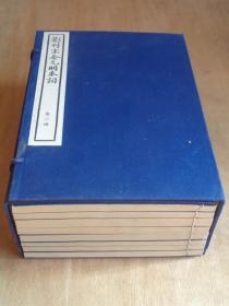 影刊宋金元明本词 第二函 中国书店老刷