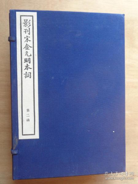 影刊宋金元明本词 第二函 中国书店老刷