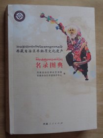 西藏自治区非物质文化遗产名录图典