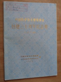 中国科学技术情报事业创建三十周年纪念册