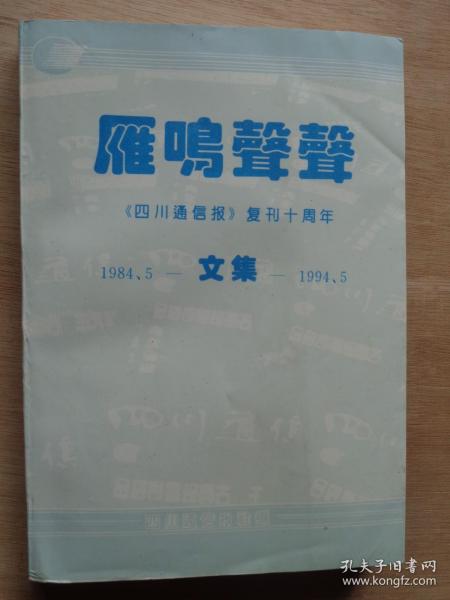 雁鸣声声《四川通信报》复刊十周年文集