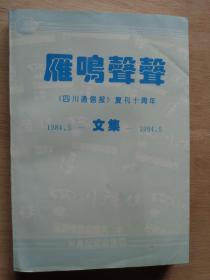 雁鸣声声《四川通信报》复刊十周年文集