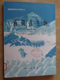 青藏高原科学考察丛书 西藏古生物 第四分册