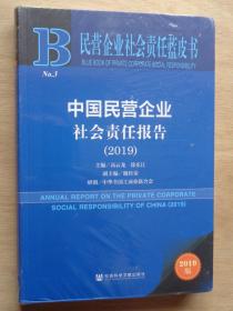 中国民营企业社会责任报告2019