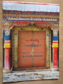 2010年藏历 第十七绕迥铁虎年 挂历