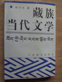 藏族当代文学