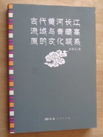 古代黄河长江流域与青藏高原的文化联系