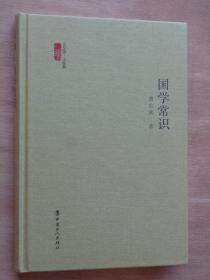 国学常识