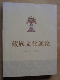 藏族文化通論