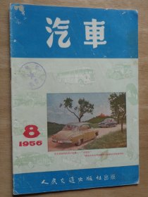 汽车1956年第8期