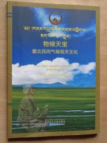 物候天宝 藏北民间气候观天文化（藏文）