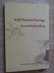 西藏宗教实践与理论探索（藏文）