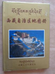 西藏自治区地图册 精装本