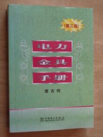 电力金具手册 第三版