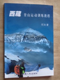 西藏登山运动训练教程